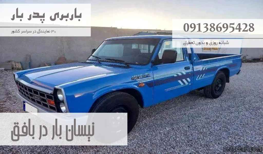 نیسان بار در بافق