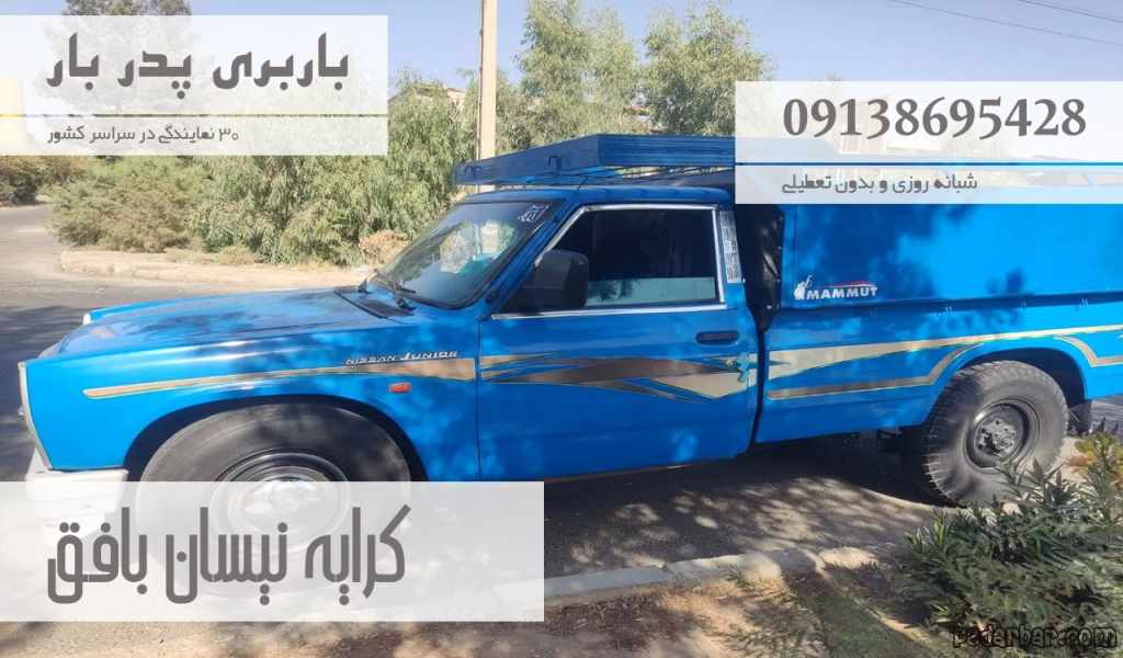 کرایه نیسان بافق