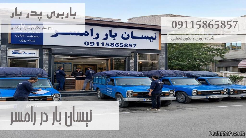 نیسان بار در رامسر
