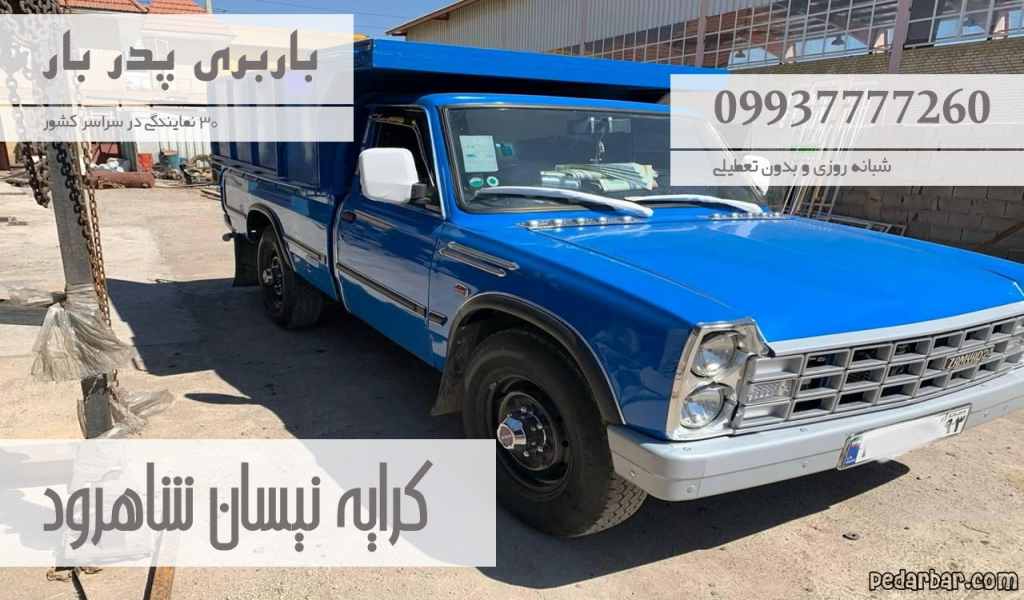 کرایه نیسان شاهرود