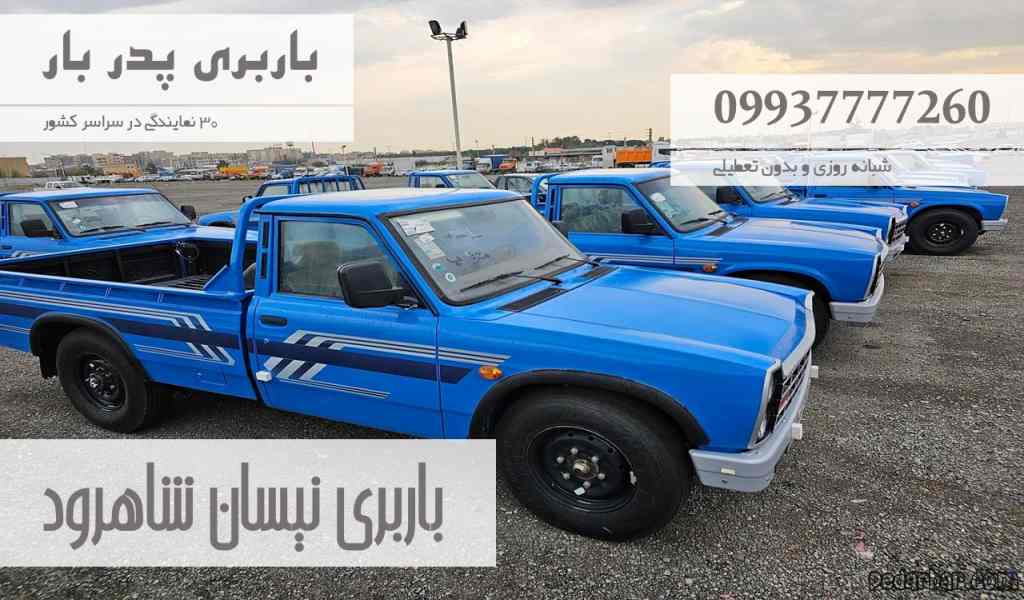 باربری نیسان شاهرود