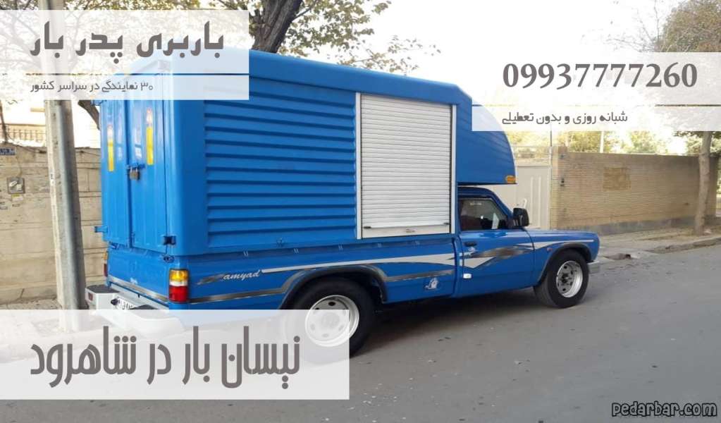 نیسان بار در شاهرود