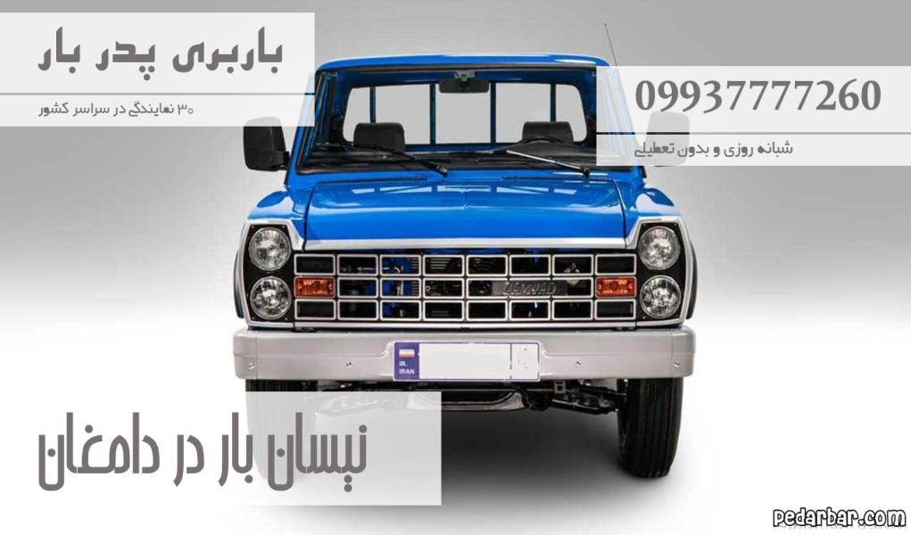 نیسان بار در دامغان