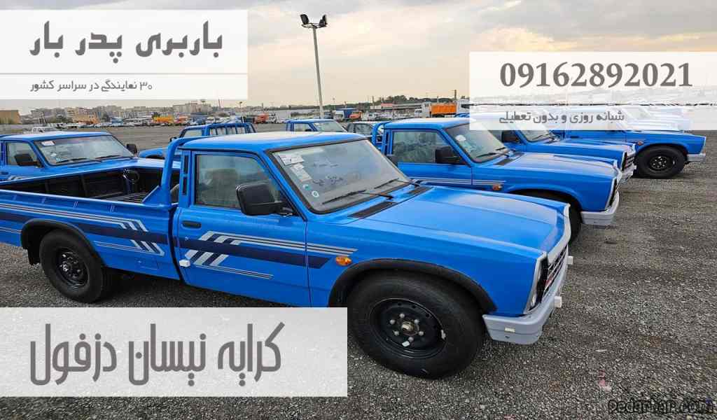 کرایه نیسان دزفول