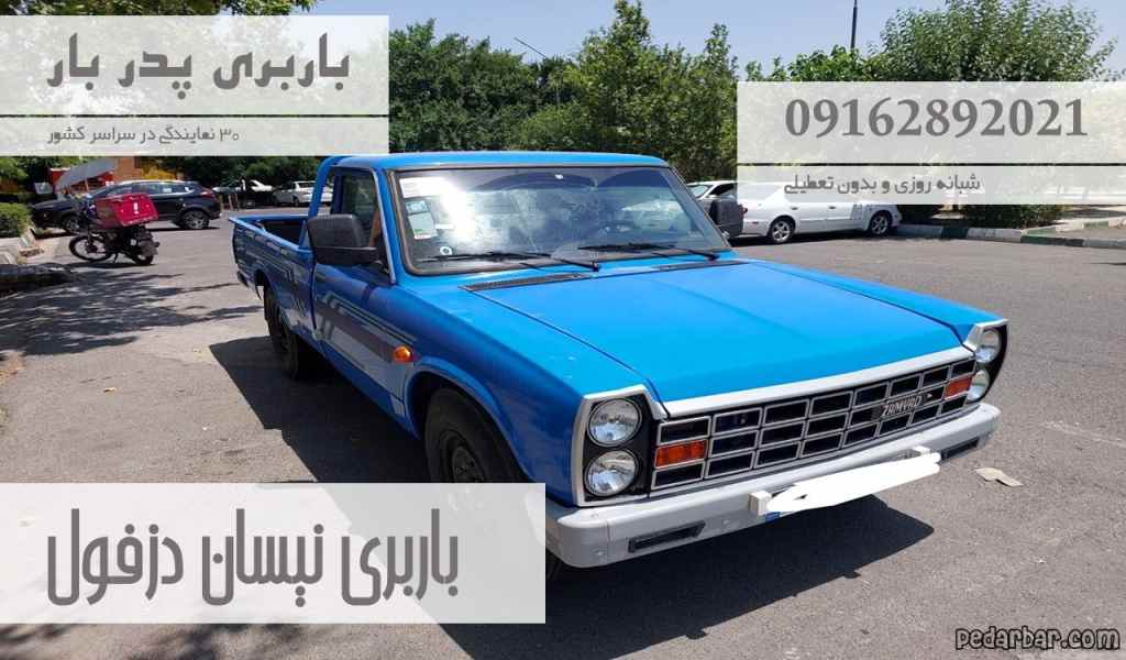 باربری نیسان دزفول
