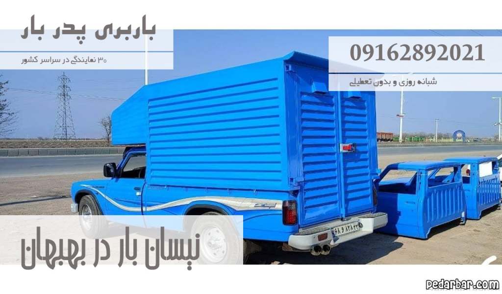 نیسان بار در بهبهان
