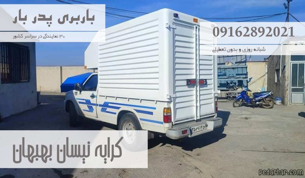 کرایه نیسان بهبهان