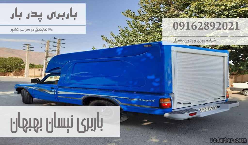 باربری نیسان بهبهان