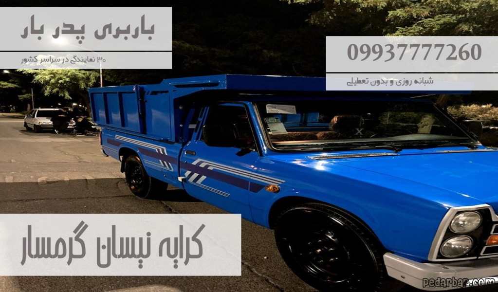 کرایه نیسان گرمسار