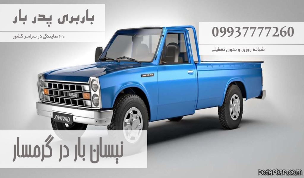 نیسان بار در گرمسار