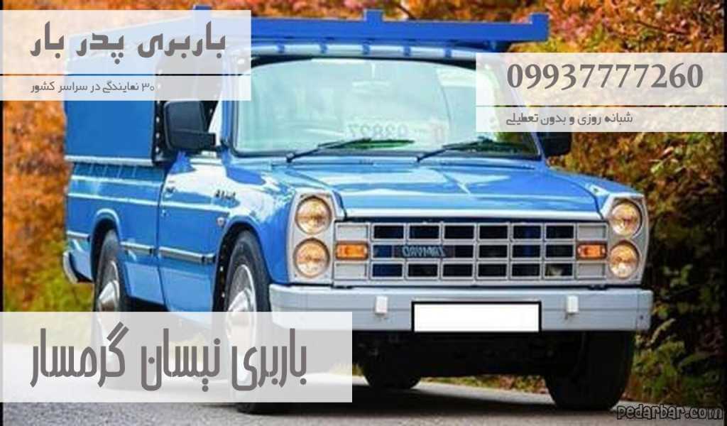 باربری نیسان گرمسار