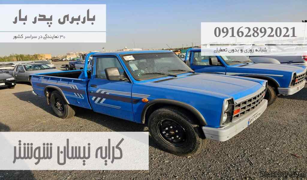 کرایه نیسان شوشتر
