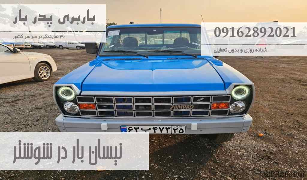 نیسان بار در شوشتر