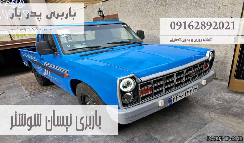 باربری نیسان شوشتر