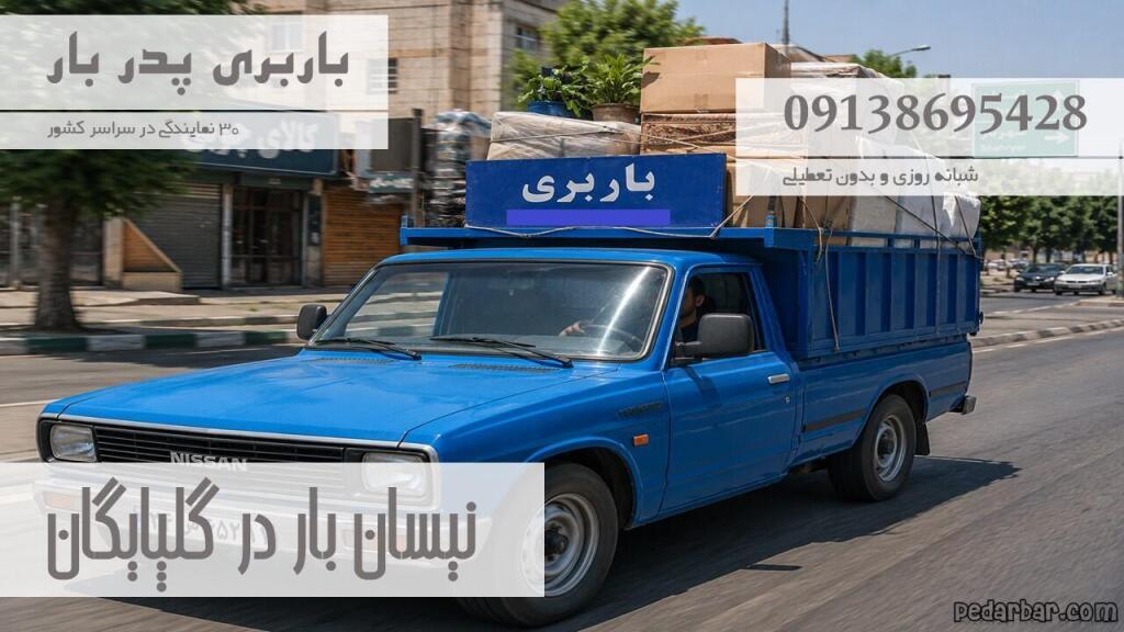نیسان بار در گلپایگان