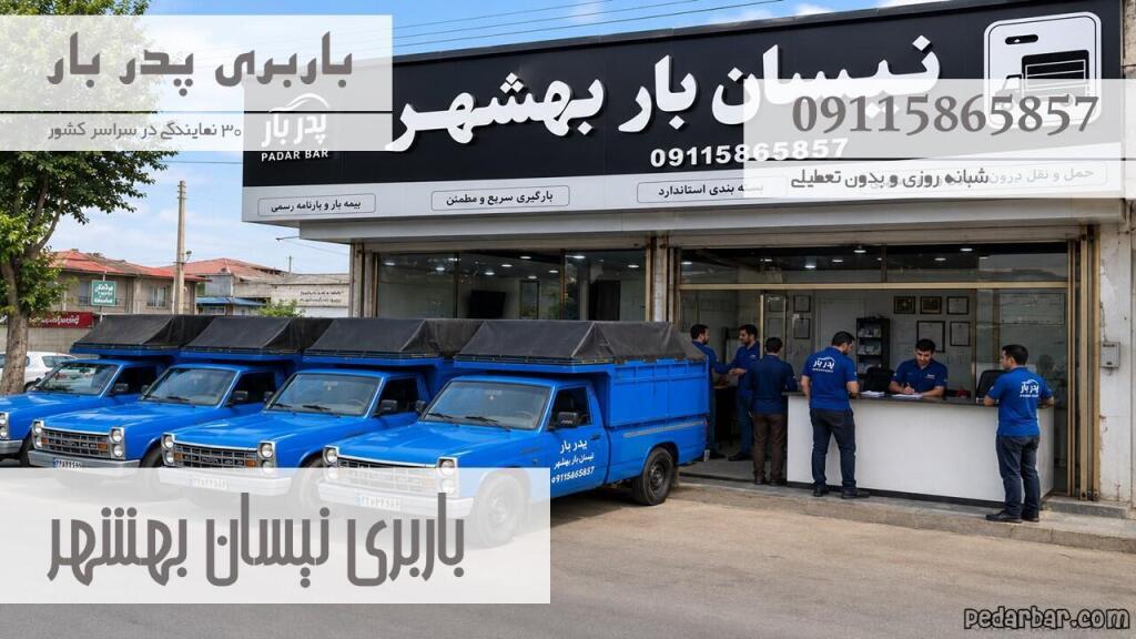 باربری نیسان بهشهر