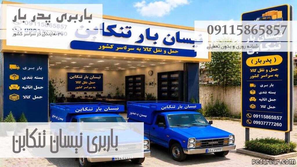 باربری نیسان تنکابن