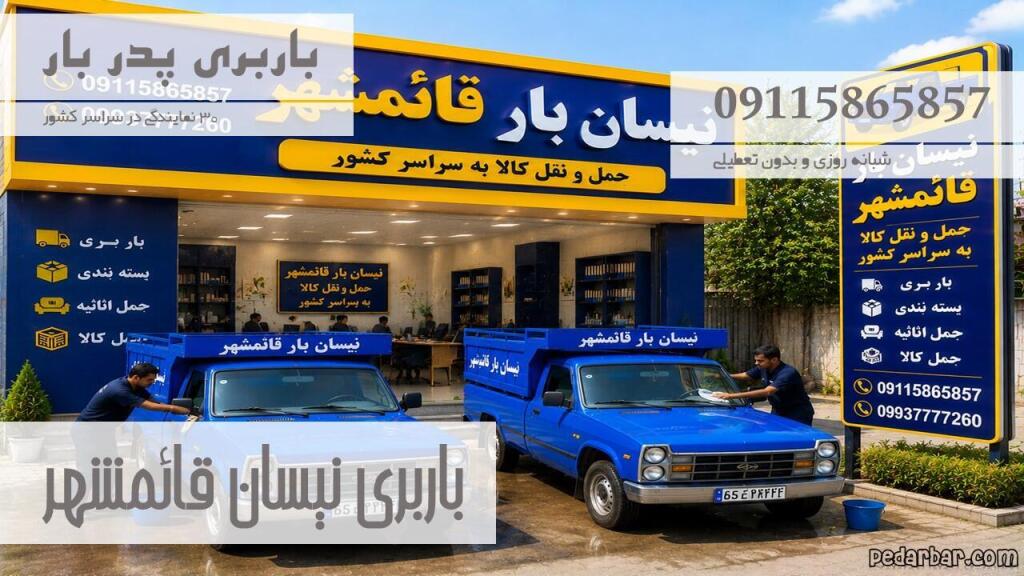 باربری نیسان قائمشهر