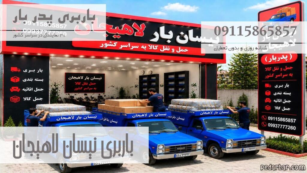 باربری نیسان لاهیجان