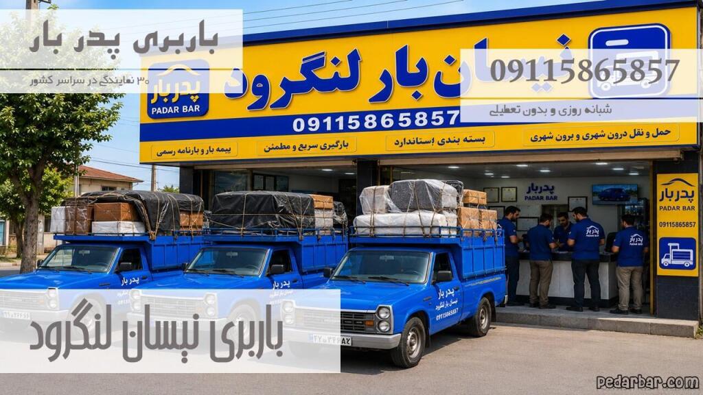 باربری نیسان لنگرود