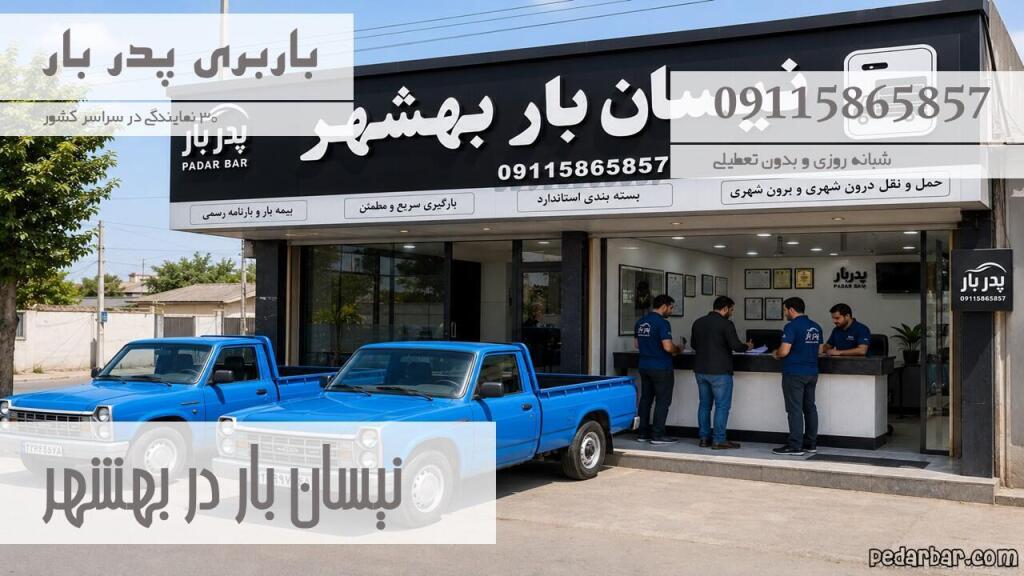 نیسان بار در بهشهر