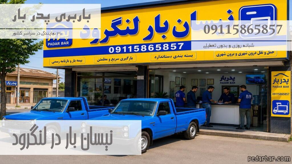 نیسان بار در لنگرود