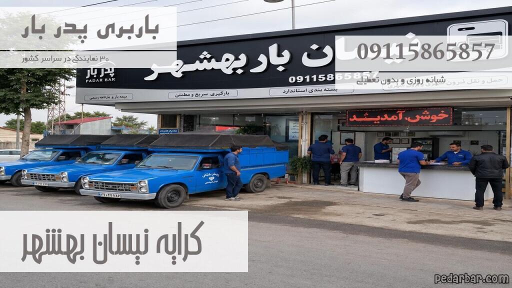 کرایه نیسان بهشهر