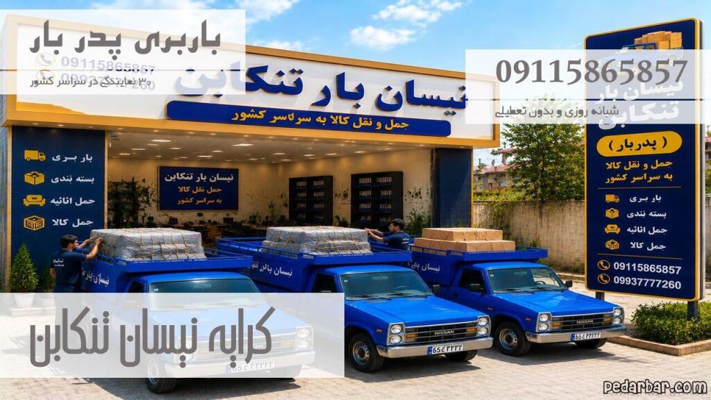 کرایه نیسان تنکابن