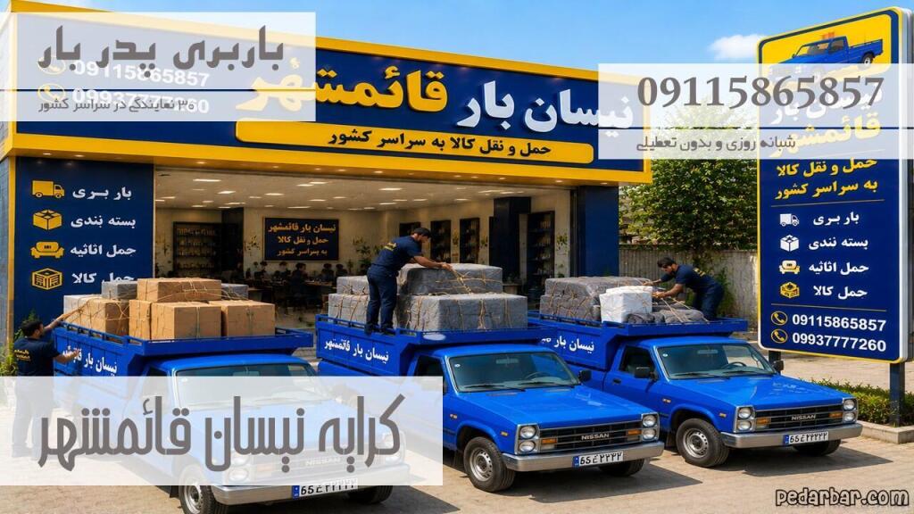 کرایه نیسان قائمشهر