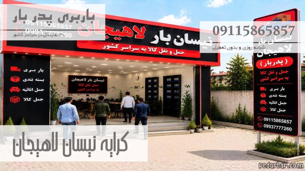 کرایه نیسان لاهیجان