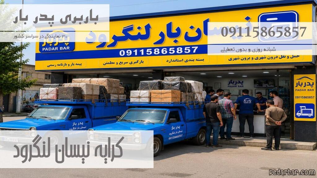 کرایه نیسان لنگرود