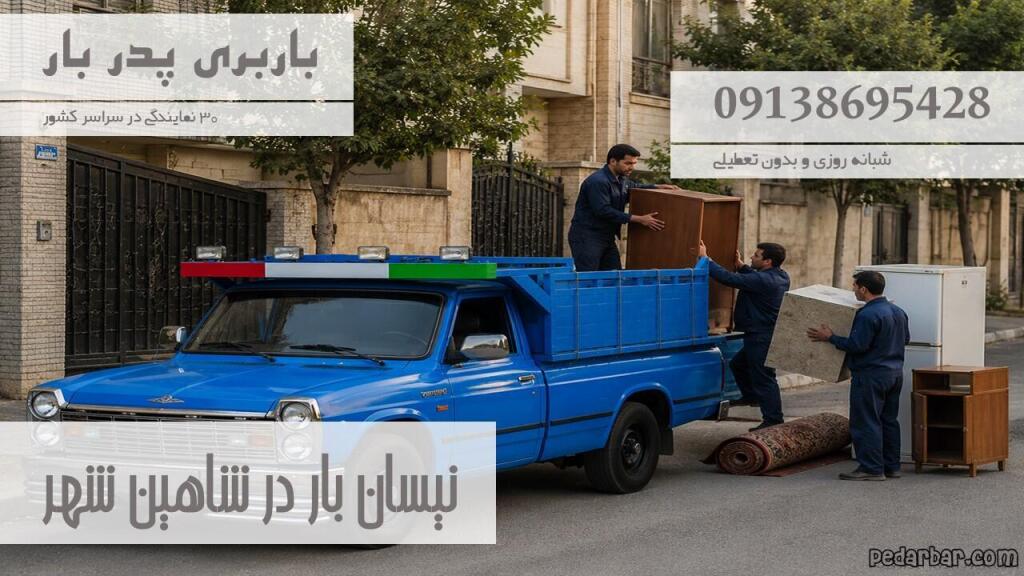 نیسان بار در شاهین شهر