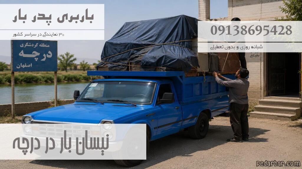 نیسان بار در درچه