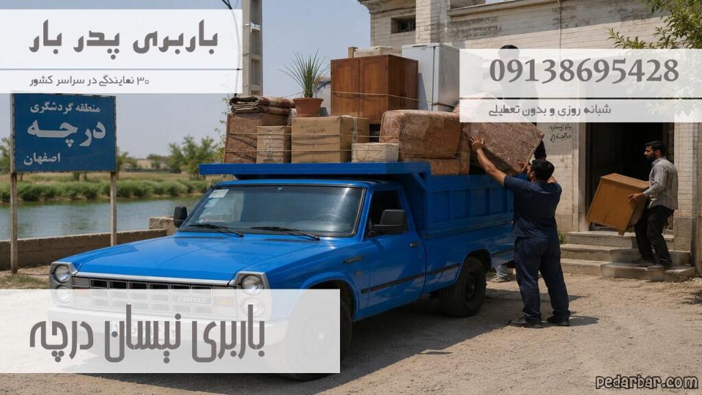 باربری نیسان درچه