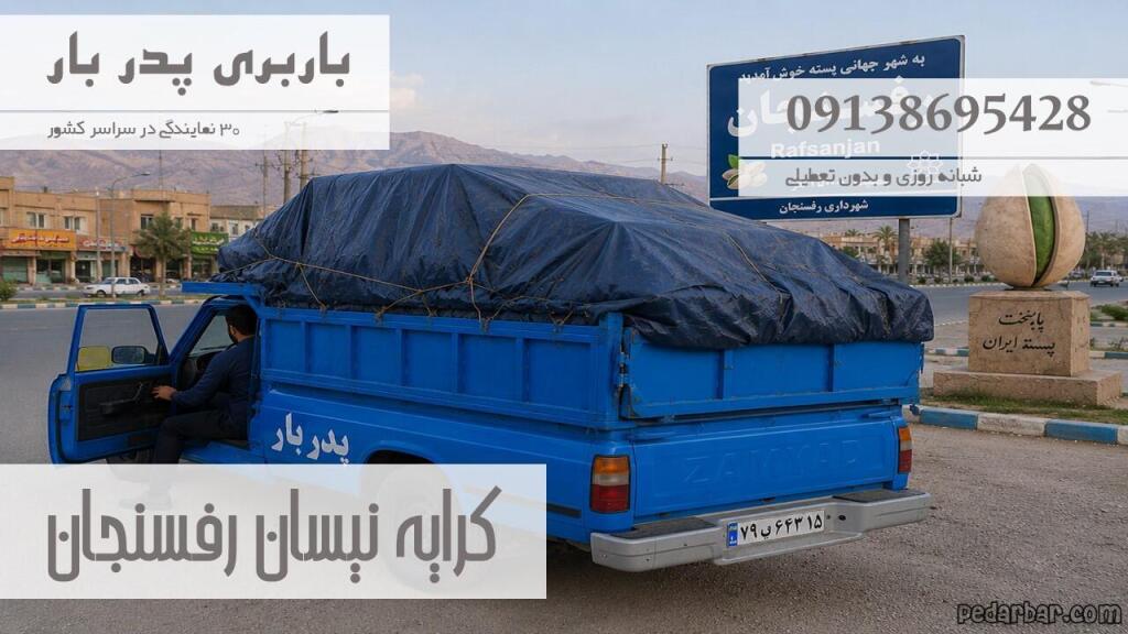 کرایه نیسان رفسنجان