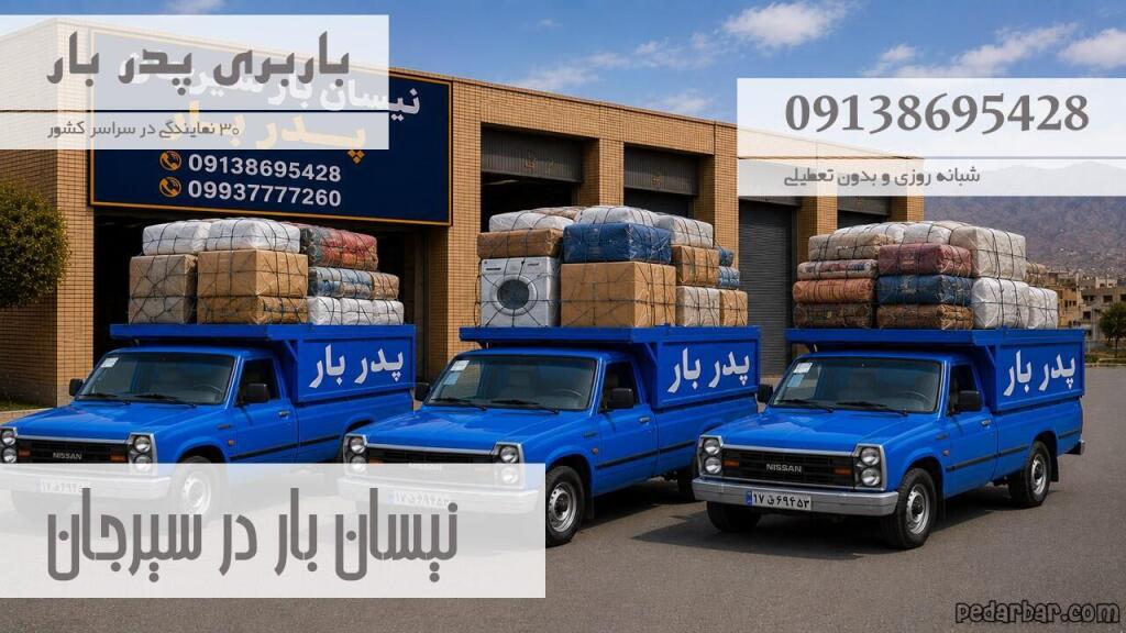 نیسان بار در سیرجان