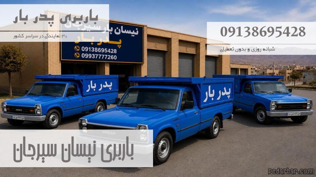 باربری نیسان سیرجان