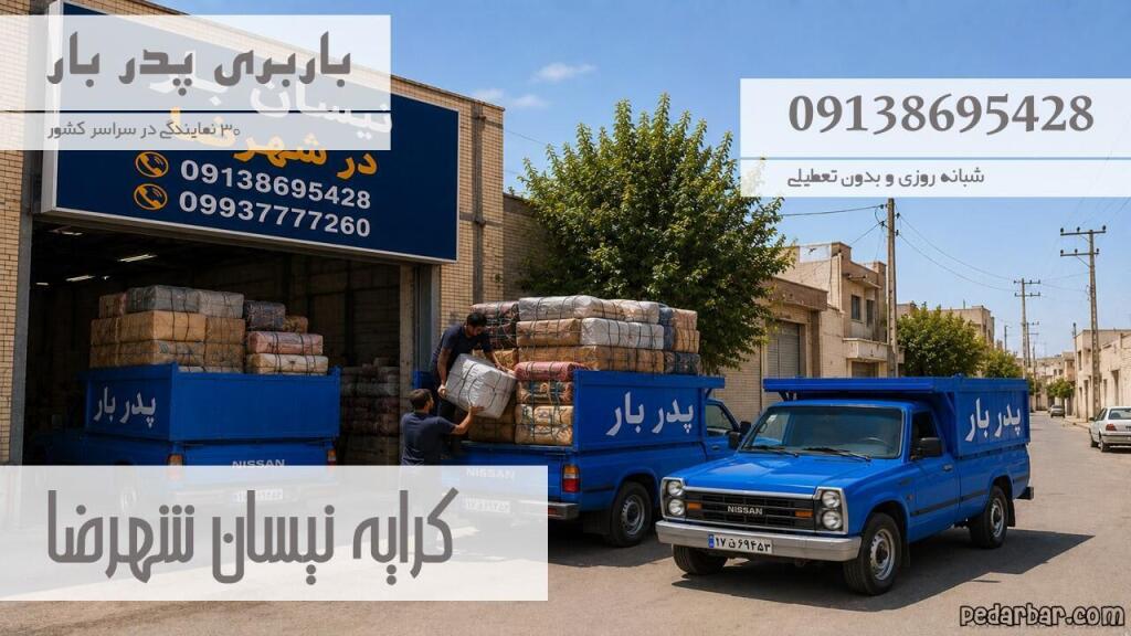 کرایه نیسان شهرضا