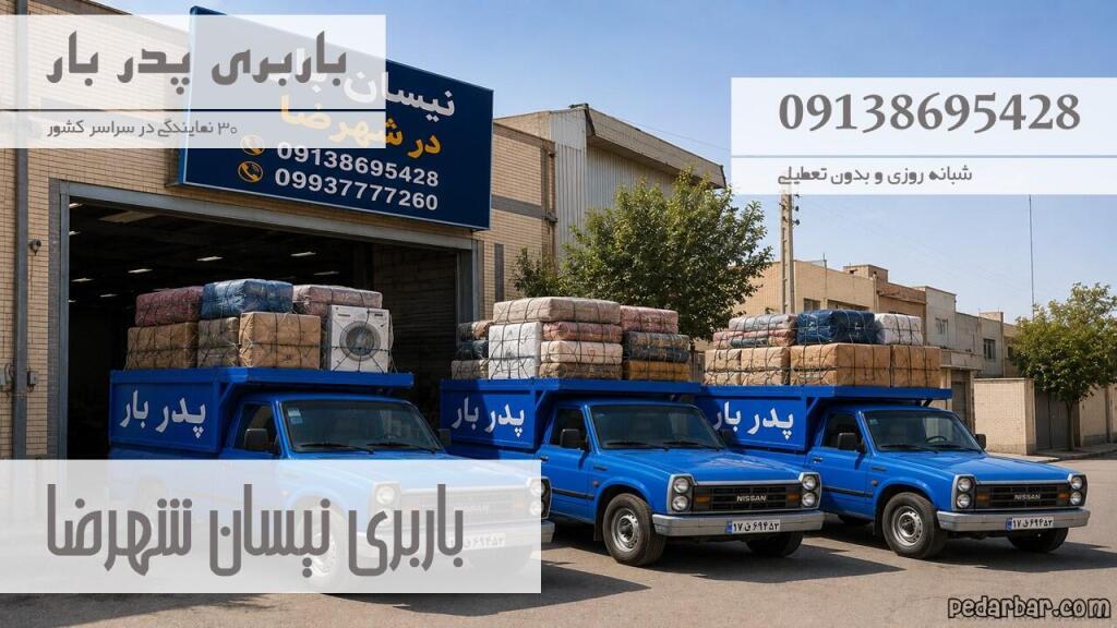 باربری نیسان شهرضا