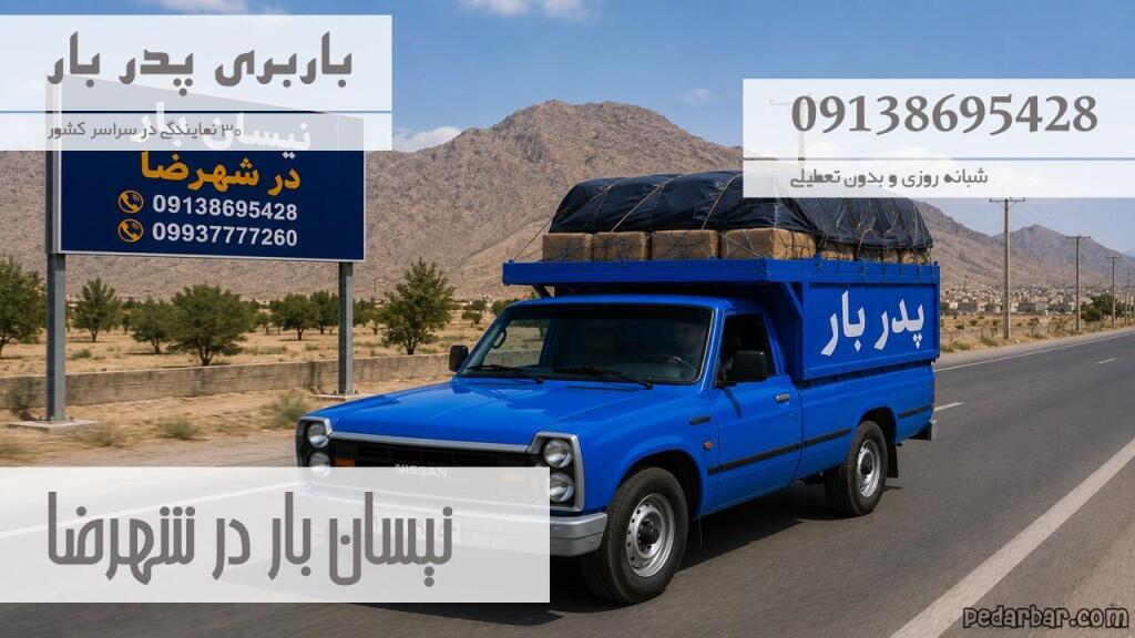 نیسان بار در شهرضا