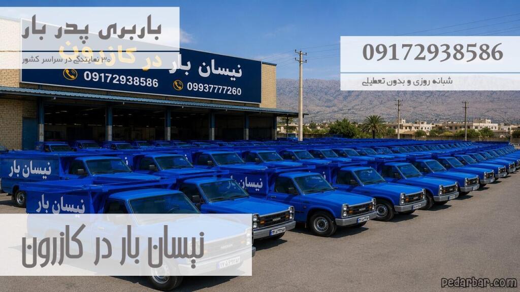 نیسان بار در کازرون