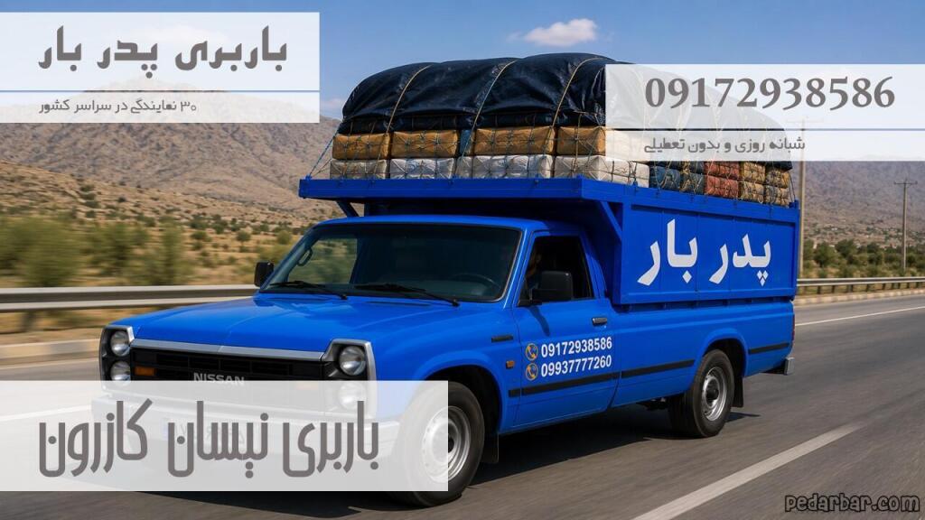 باربری نیسان کازرون