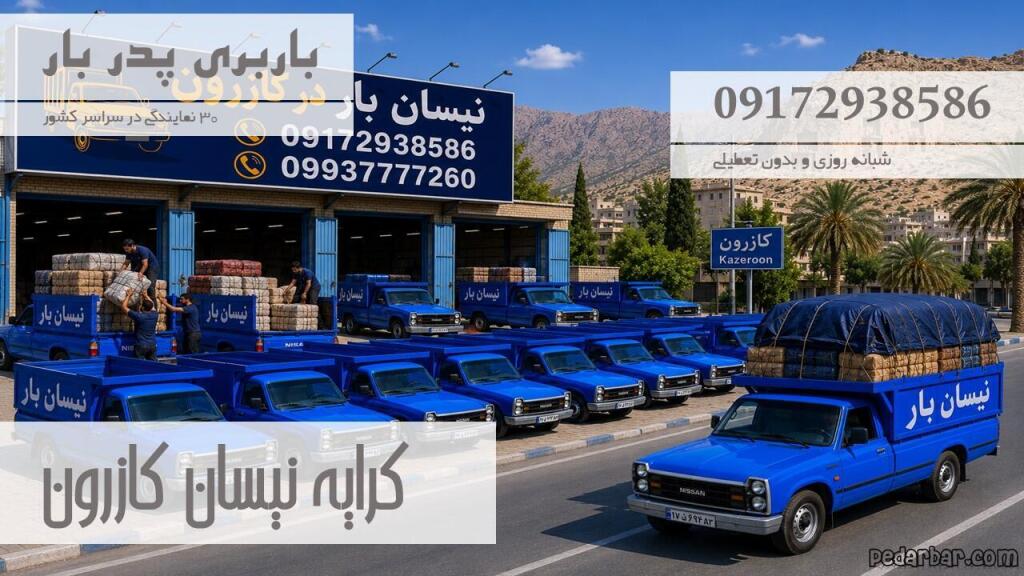کرایه نیسان کازرون