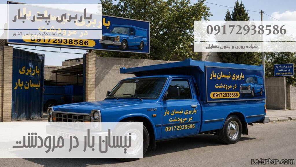 نیسان بار در مرودشت