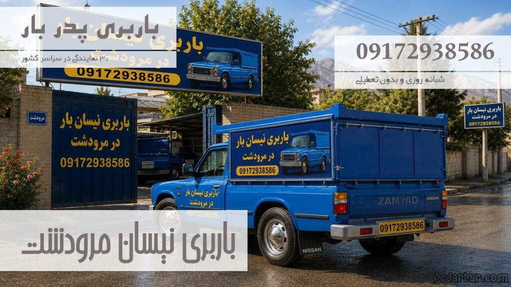 باربری نیسان مرودشت