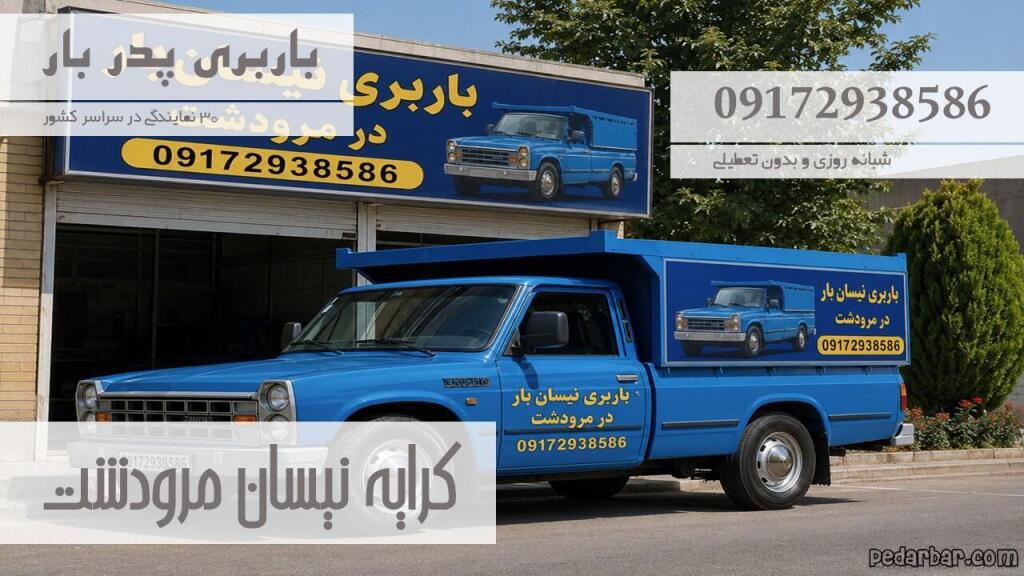 کرایه نیسان مرودشت