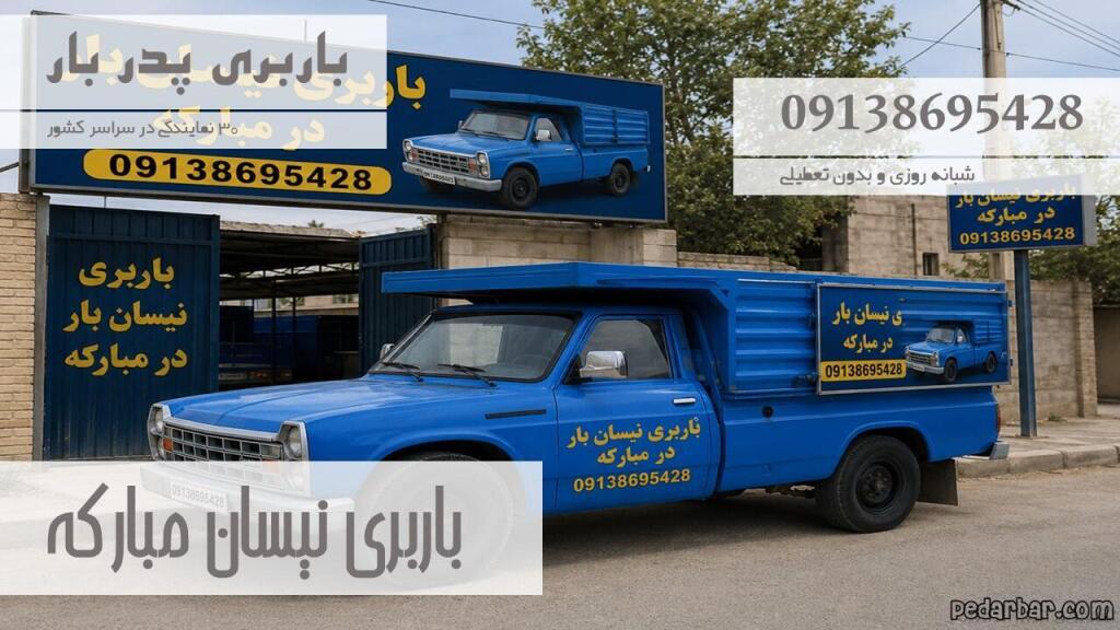 باربری نیسان مبارکه