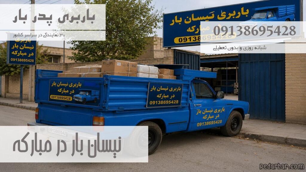 نیسان بار در مبارکه