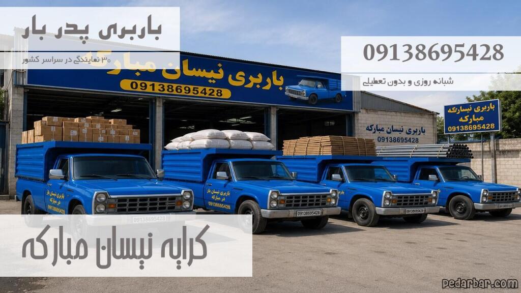 کرایه نیسان مبارکه