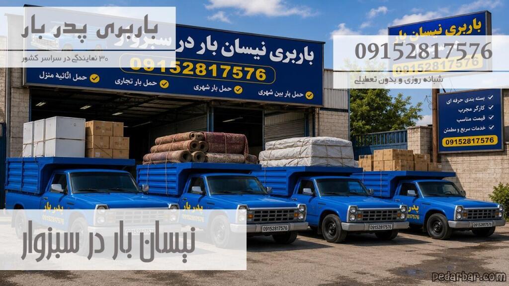 نیسان بار در سبزوار